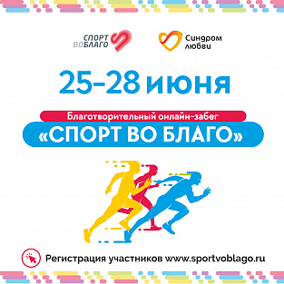 «Спорт во благо»  - главный забег страны в поддержку людей с синдромом Дауна впервые пройдет одновременно во всех регионах страны в новом формате